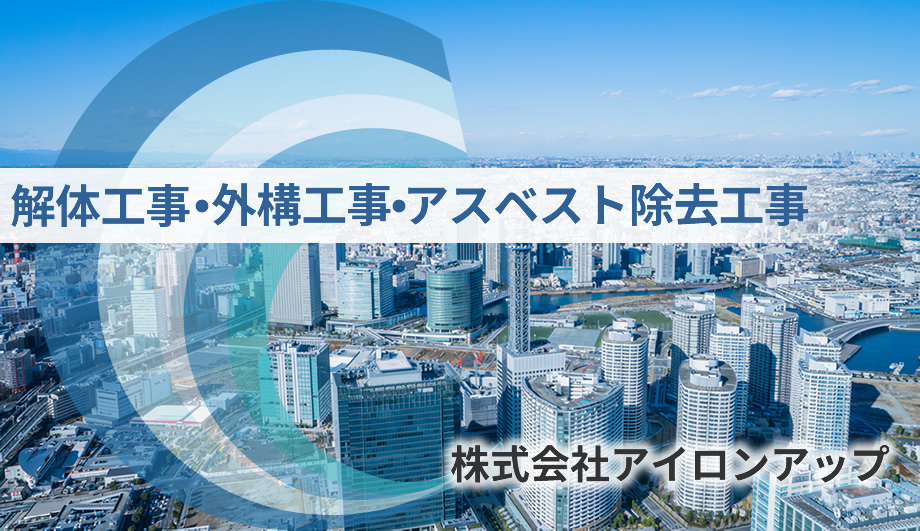 株式会社アイロンアップ　埼玉県川口市　解体工事、外構工事、アスベスト除去工事
